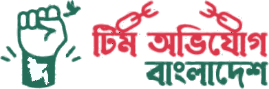 টিম অভিযোগ বাংলাদেশ